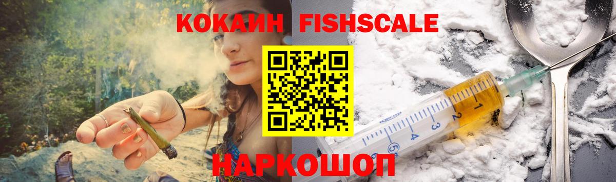КОКАИН FishScale  Cocaine Эквадор  Вход с VPN  Новоалександровск 