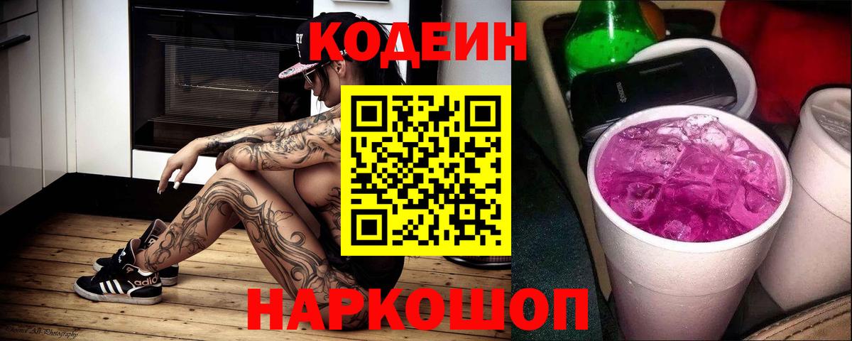 Кодеин Purple Drank  Вход с VPN  Новоалександровск 